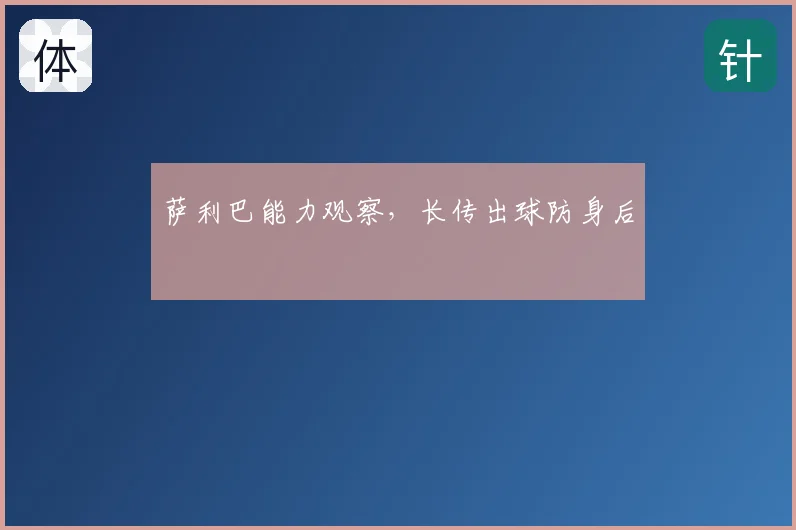 萨利巴能力观察，长传出球防身后