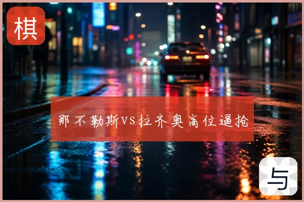 那不勒斯vs拉齐奥高位逼抢
