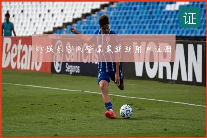ky娱乐官网登录最新新用户注册