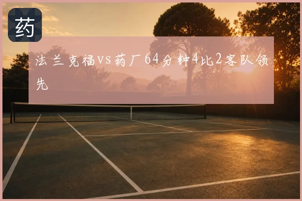法兰克福vs药厂64分钟4比2客队领先