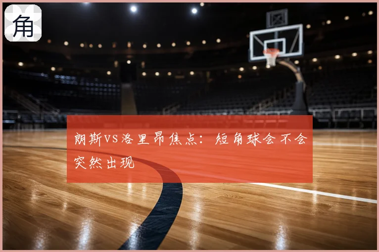 朗斯vs洛里昂焦点：短角球会不会突然出现