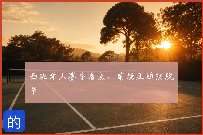 西班牙人赛季看点，前场压迫防脱节