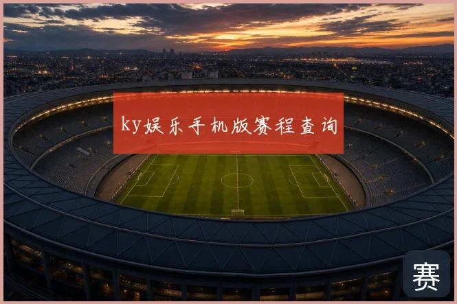 ky娱乐手机版赛程查询