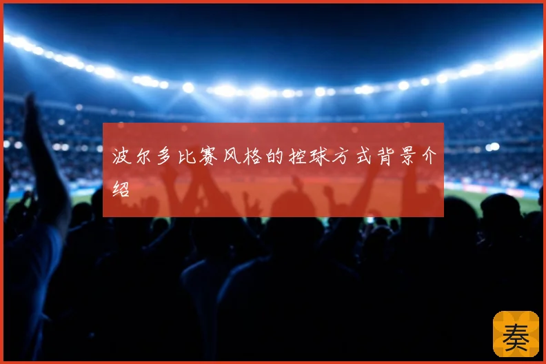 波尔多比赛风格的控球方式背景介绍