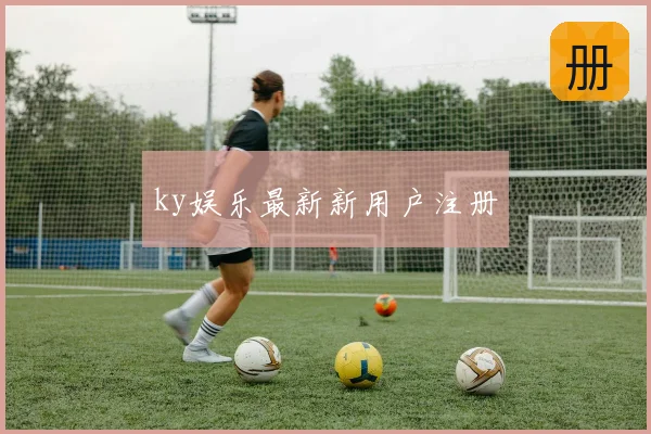 ky娱乐最新新用户注册