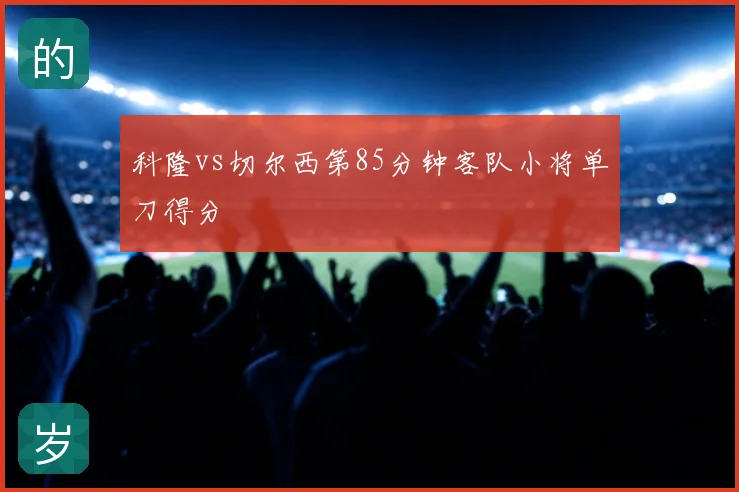 科隆vs切尔西第85分钟客队小将单刀得分