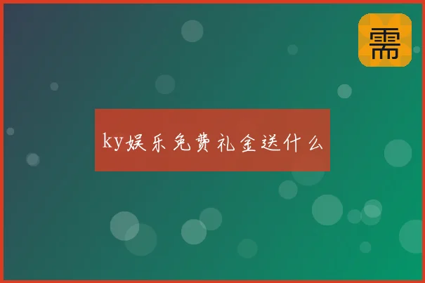 ky娱乐免费礼金送什么