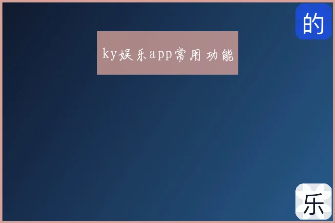 ky娱乐app常用功能