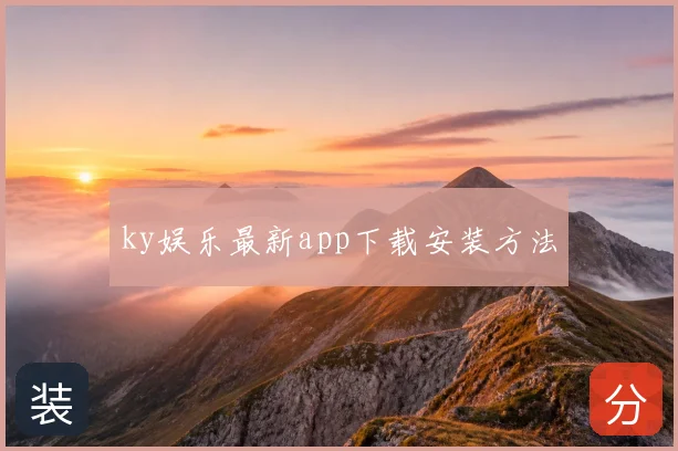 ky娱乐最新app下载安装方法