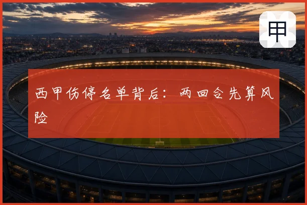西甲伤停名单背后：两回合先算风险