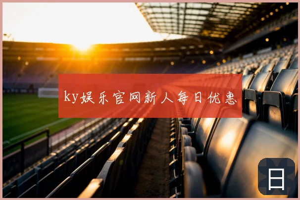 ky娱乐官网新人每日优惠