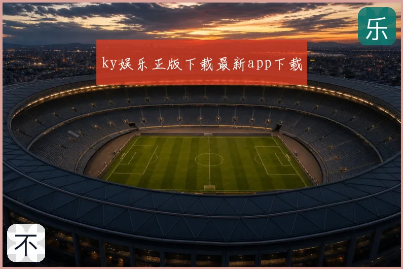 ky娱乐正版下载最新app下载