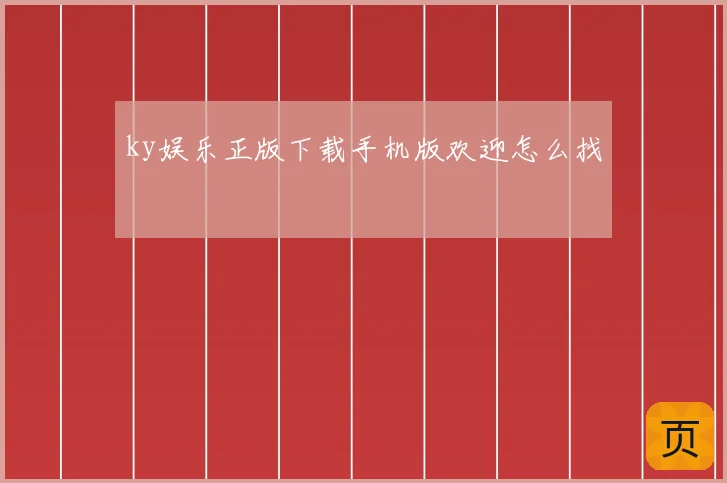 ky娱乐正版下载手机版欢迎怎么找