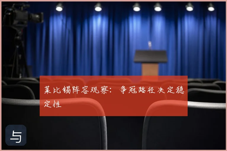 莱比锡阵容观察:争冠路径决定稳定性