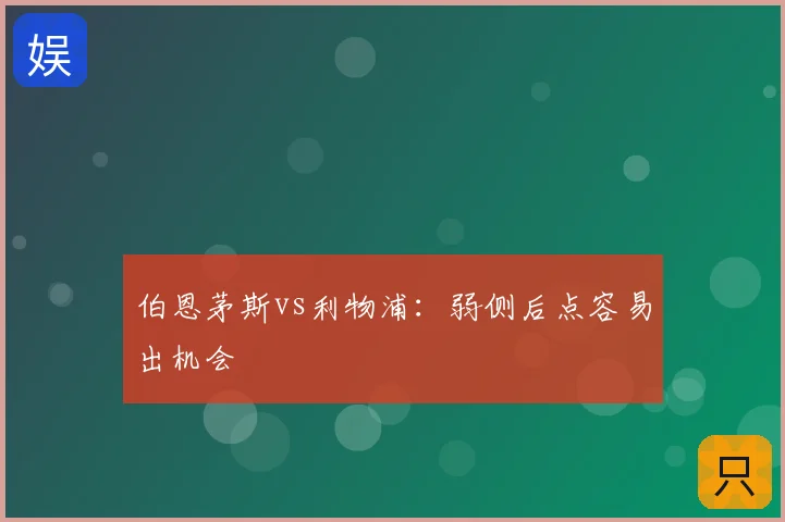 伯恩茅斯vs利物浦：弱侧后点容易出机会